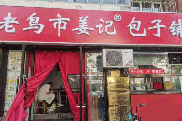 老鸟市姜记包子铺